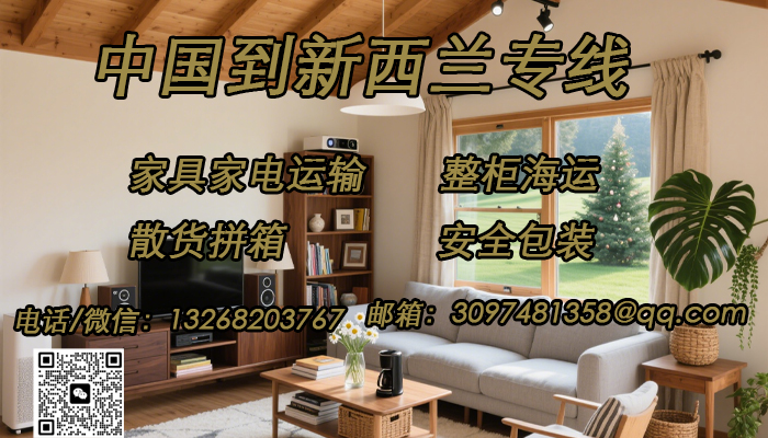 空运海运-【新西兰海运】家具家电直送新西兰，一站式双清无忧到门(1)