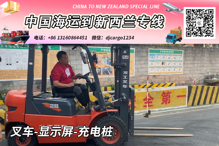 空运海运-叉车-显示屏-充电桩海运到新西兰奥克兰/基督城→小詹(1)