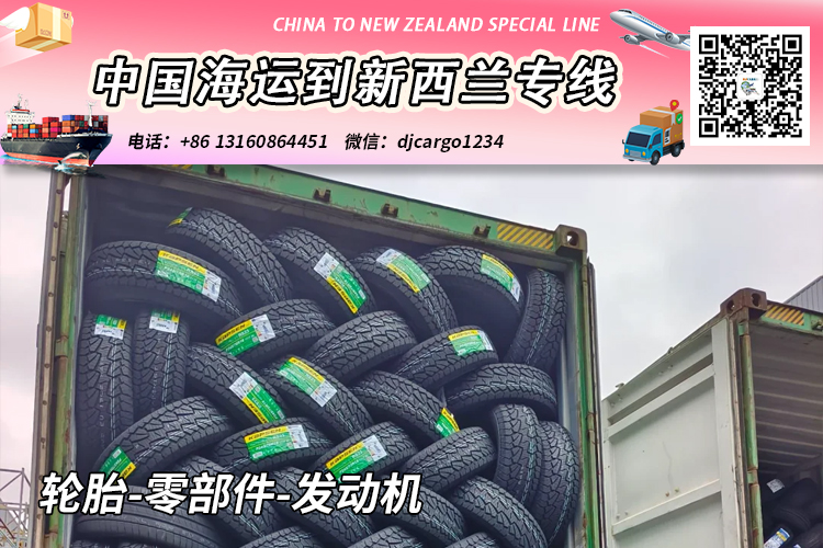 空运海运-轮胎-零部件-发动机海运到新西兰奥克兰/基督城→小詹(1)
