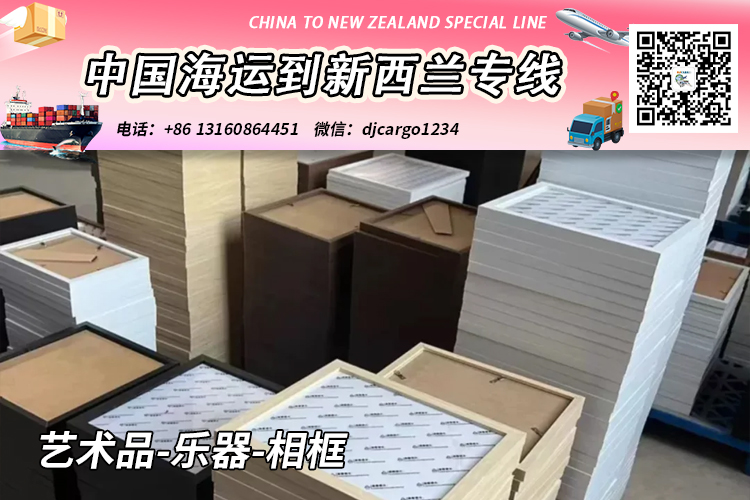 空运海运-艺术品-乐器-相框海运整柜到新西兰奥克兰/基督城(1)