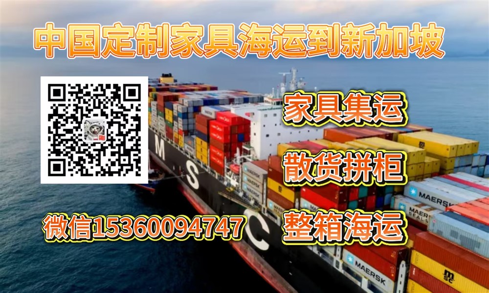 空运海运-佛山海运20尺40尺集装箱家具到新加坡价格，时效，流程(1)