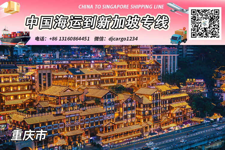 空运海运-重庆订舱海运整柜到新加坡清关、交税、拆柜、派送→小詹(1)