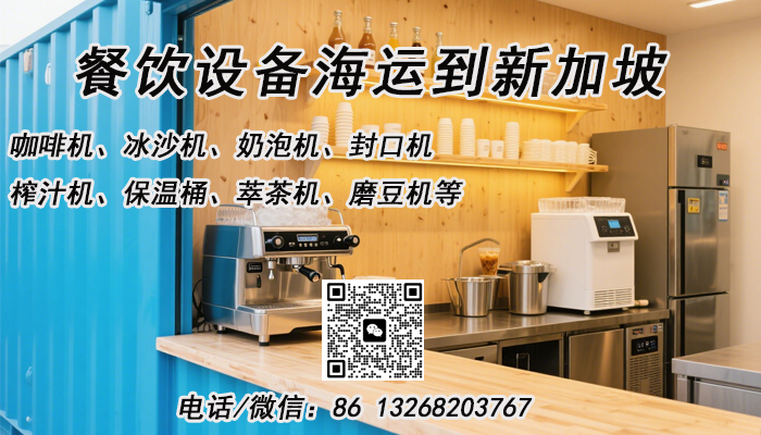 空运海运-咖啡机、冰沙机、等餐饮设备海运到新加坡的一站式到门...(1)