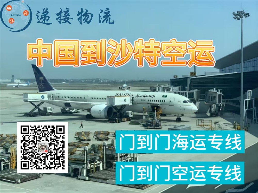 空运海运-中国空运到沙特阿拉伯双清包税门到门操作流程和时间(1)