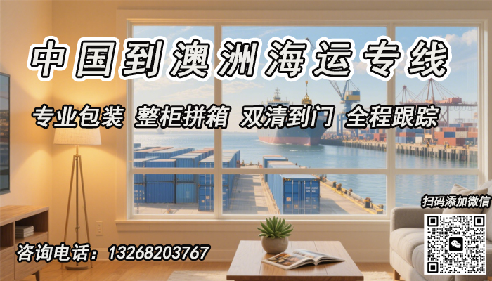 空运海运-全屋家具怎样从中国海运到澳洲悉尼？一站式服务流程详解(1)