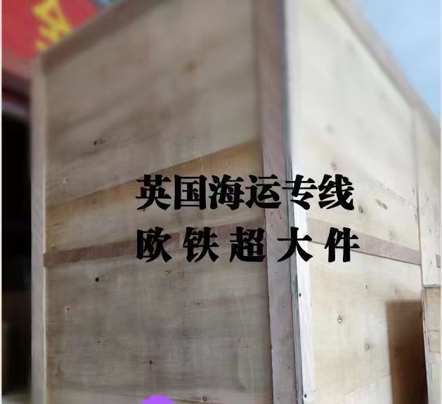 贼6！全程代办海运全屋家具到英国谢菲尔德流程分享给大家