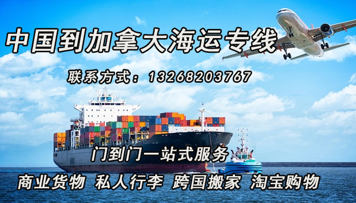 空运海运-一站式家具海运直达加拿大，双清到门，轻松安家(1)