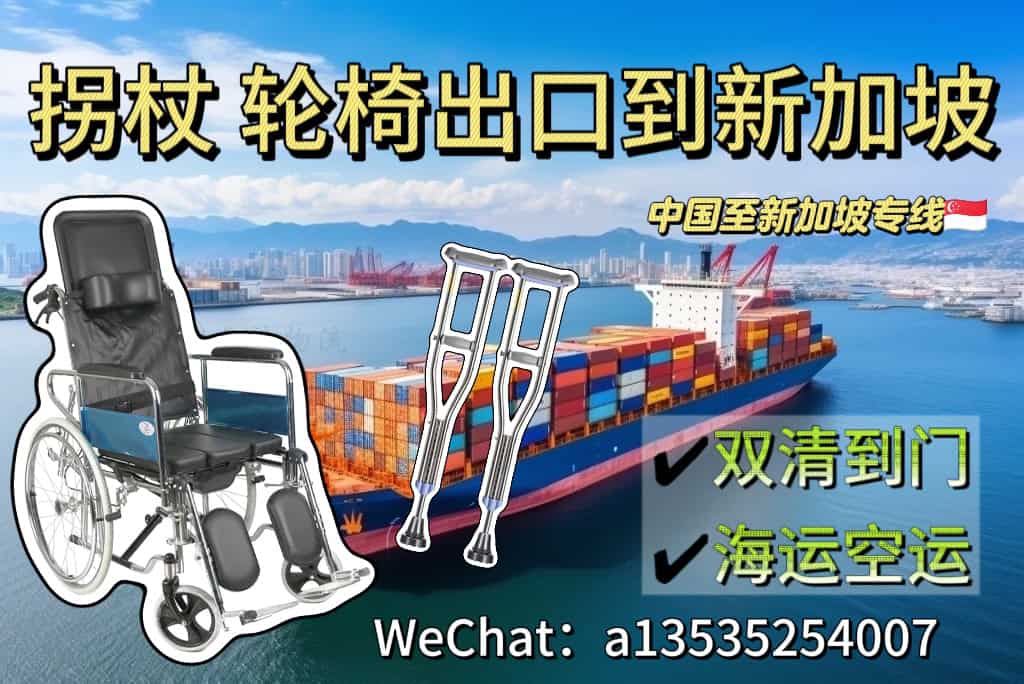 空运海运-拐杖轮椅海运空运出口新加坡双清到门专线(1)