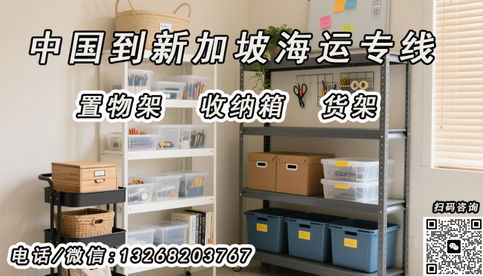 空运海运-收纳箱、置物架、货架海运到新加坡的一站式运输方案解析(1)