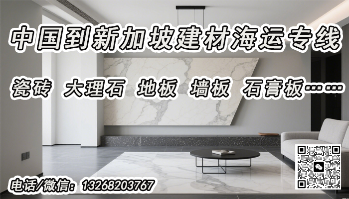空运海运-建材海运至新加坡|瓷砖、地板、大理石双清到门专线直送(1)