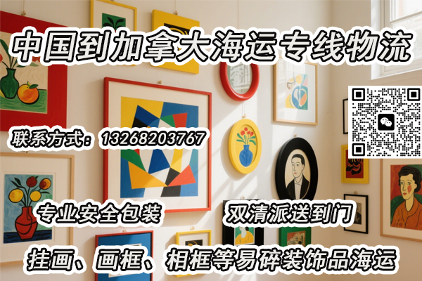 空运海运-挂画、画框、相框等装饰品海运至加拿大一站式双清到门...(1)