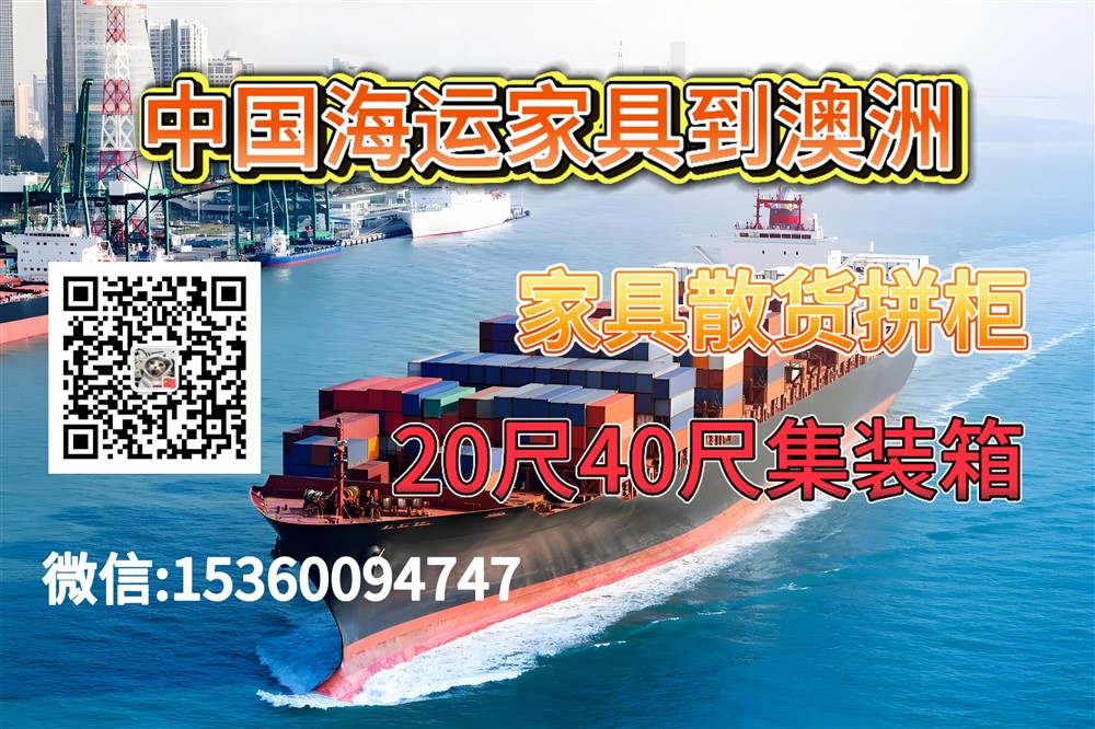 空运海运-原来从中国海运家具到澳洲是这么简单方便，费用还便宜(1)