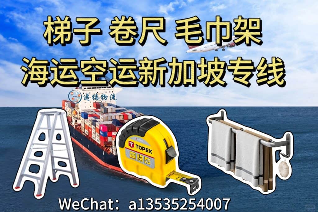 空运海运-梯子、卷尺、毛巾架出口新加坡｜海运拼箱整柜双清到门(1)