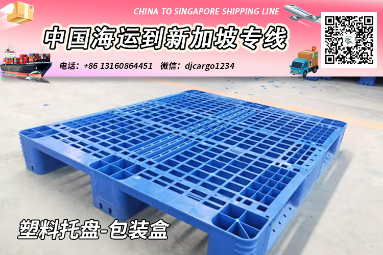 空运海运-塑料托盘-包装盒海运整柜到新加坡，帮代付人民币货款服务(1)