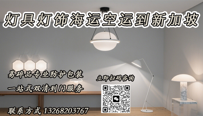 空运海运-灯具灯饰海运至新加坡的双清到门运输方案及操作流程(1)