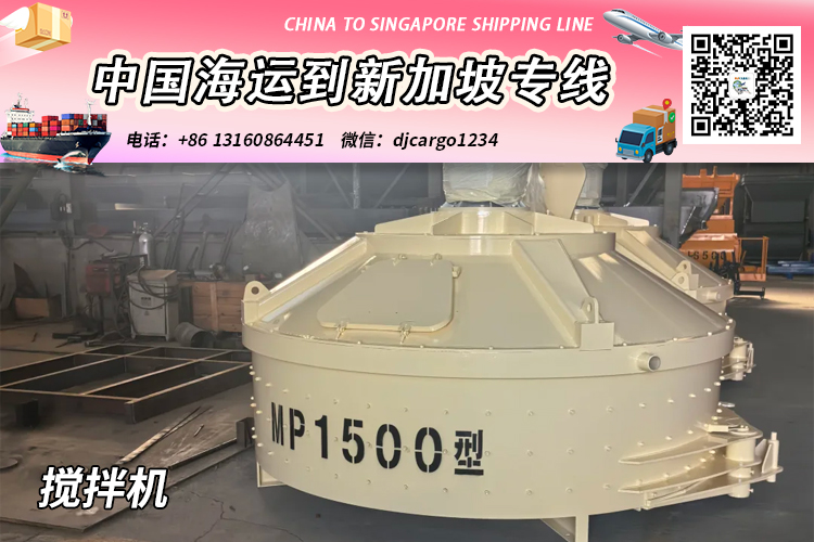 空运海运-搅拌机海运整柜到新加坡-搅拌机拼箱到新加坡门到门(1)
