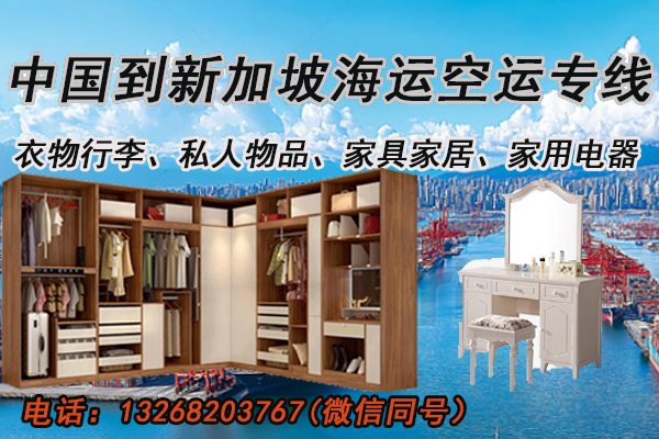 空运海运-行李衣物、私人物品海运空运至新加坡的一站式运输方案(1)