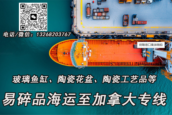 空运海运-玻璃鱼缸、陶瓷花盆等易碎品海运至加拿大一站式到门服务(1)