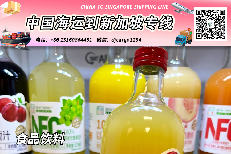 空运海运-食品饮料海运整柜到新加坡-食品饮料拼箱到新加坡门到门(1)
