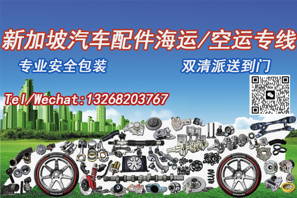 空运海运-汽车配件海运空运至新加坡的便捷高效一站式到门运输服务(1)