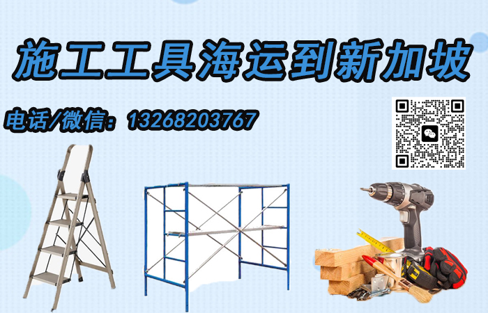 空运海运-施工工具海运至新加坡的专业双清到门运输服务(1)