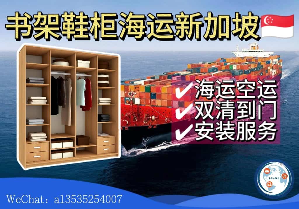 空运海运-从中国海运书架、鞋柜到新加坡｜清关+送货+安装(1)