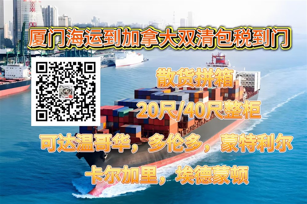 空运海运-可以从厦门海运哪些货物到加拿大？海运时间是多少天？(1)