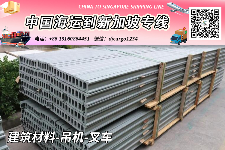 空运海运-中国国内建筑材料-吊机-叉车海运到新加坡含清关派送(1)
