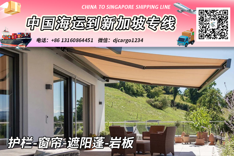 空运海运-护栏-窗帘-遮阳蓬-岩板海运到新加坡→新加坡整柜拼箱专线(1)