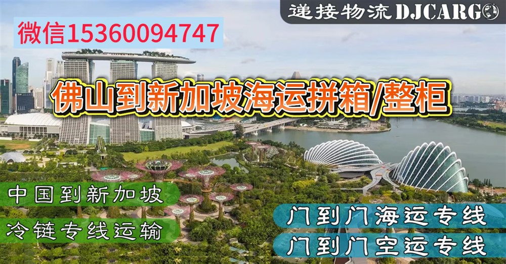 空运海运-佛山出口20尺/40尺集装箱海运到新加坡双清门到门操作流程(1)