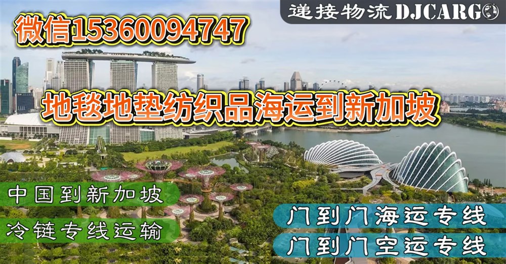 空运海运-地毯/地垫/纺织品海运到新加坡双清到门-散货拼箱/整柜(2)