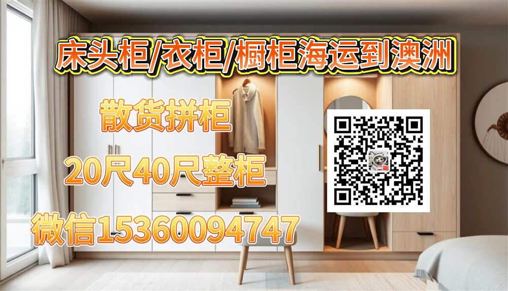 空运海运-澳洲家具生活版：床头柜/衣柜/橱柜海运到澳洲悉尼，墨尔本(1)