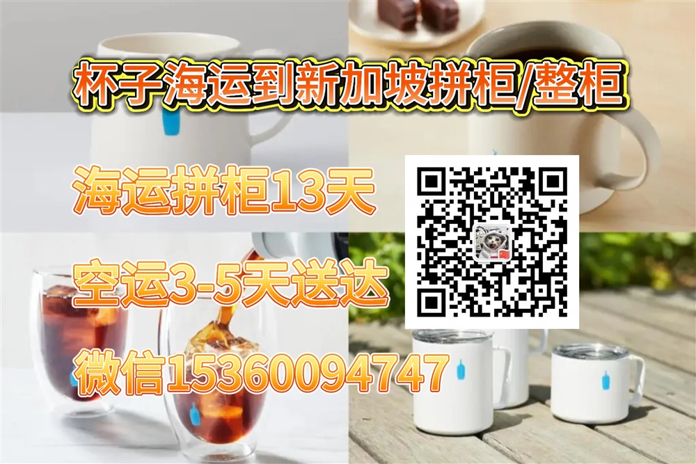 空运海运-水杯，保温杯，酒杯海运新加坡专线，一站式双清到门物流(1)