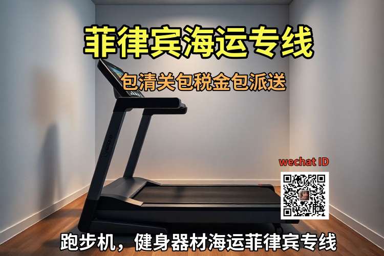 中国出口跑步机/健身器材 海运菲律宾专线