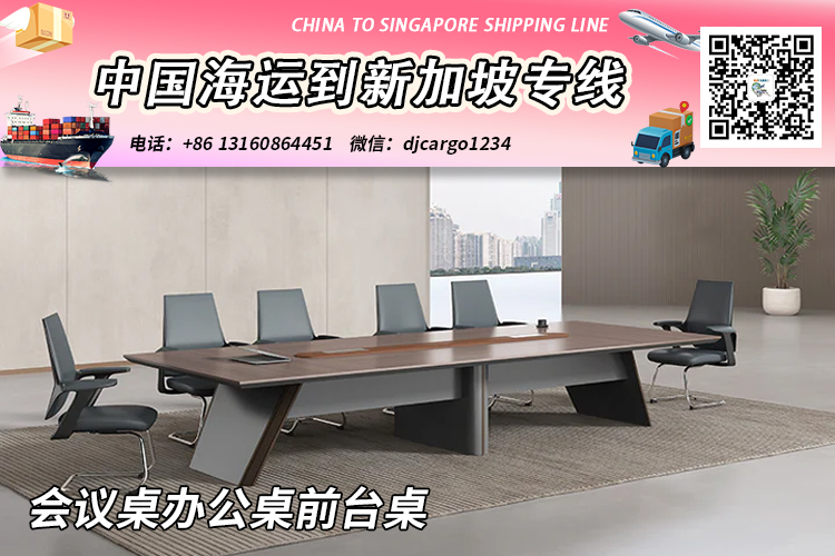 空运海运-【精选】会议桌办公桌前台桌海运整柜拼箱到新加坡专线(1)