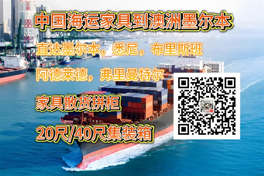 空运海运-家具海运墨尔本新手教程：从中国海运家具到澳洲墨尔本(1)