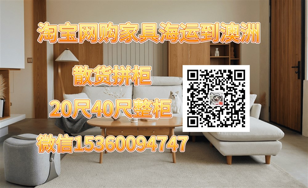 空运海运-家具海运墨尔本新手教程：从中国海运家具到澳洲墨尔本(2)