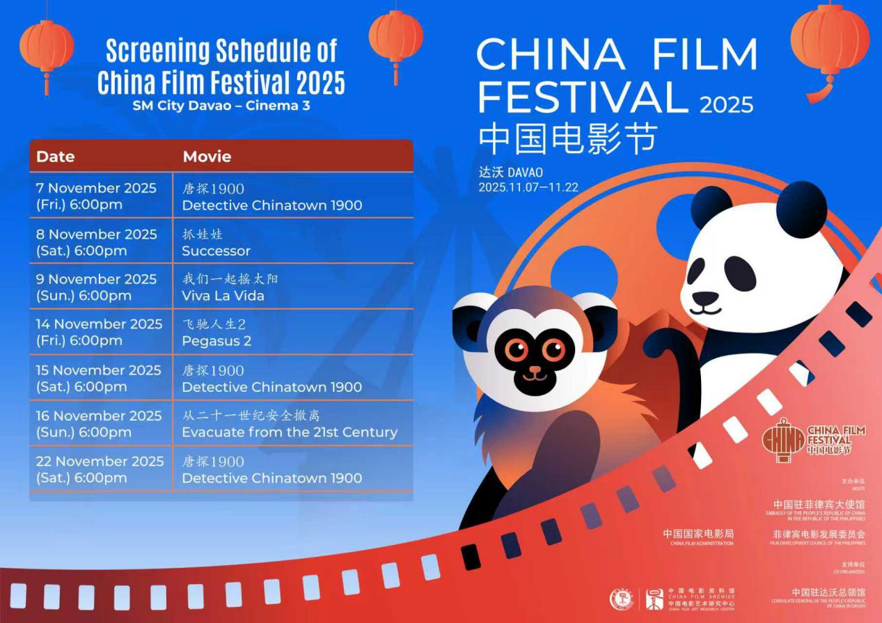 马尼拉领事馆通告-2025中国电影节在菲成功启幕(2)