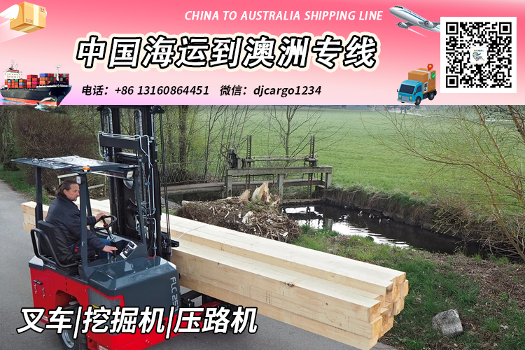 空运海运-叉车|挖掘机|压路机海运整柜到澳大利亚V:djcargo1234(1)
