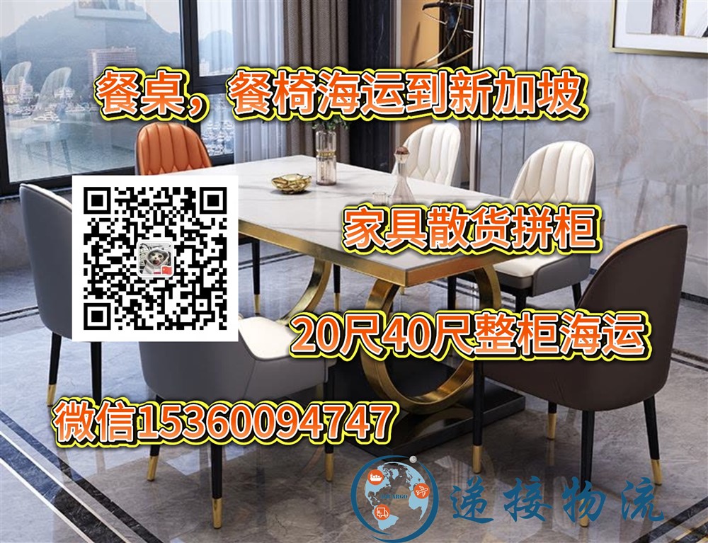 空运海运-餐桌，餐椅海运到新加坡有哪些运输方式？海运费是多少？(1)