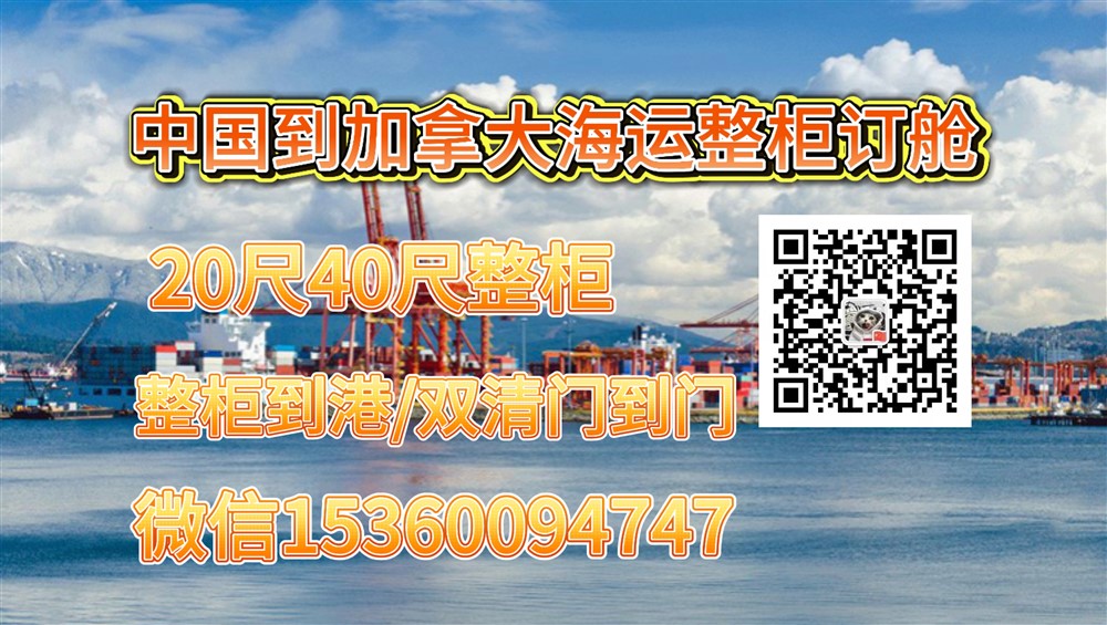 空运海运-如何从中国海运20尺/40尺集装箱整柜到加拿大？海运费是多少(1)