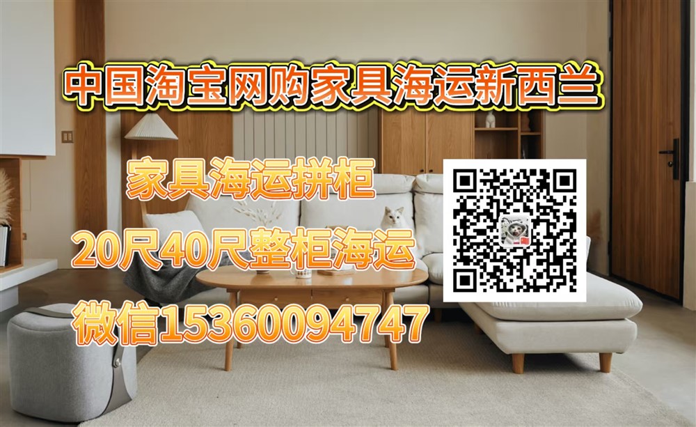 空运海运-如何从中国海运家具到新西兰奥克兰，基督城和惠灵顿？(1)