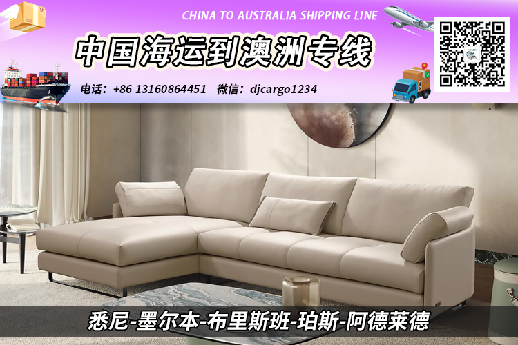 空运海运-广州递接物流海运家具-沙发整柜/拼箱到澳大利亚双清到门(1)
