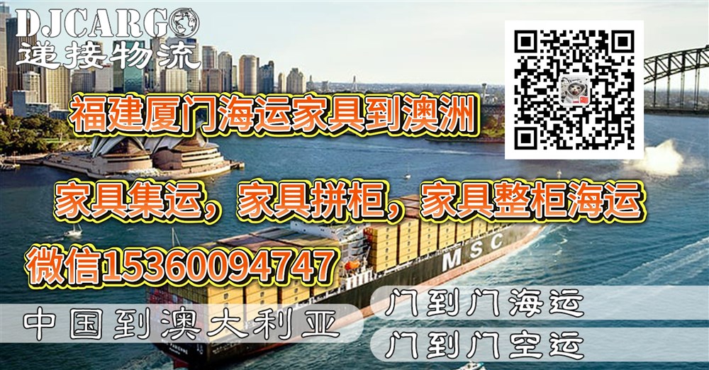 空运海运-从福建厦门海运家具沙发到澳洲悉尼、墨尔本、布里斯班(1)