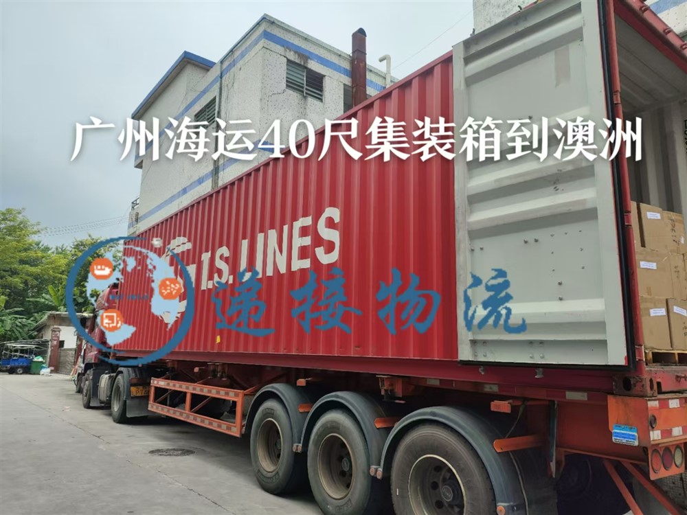 空运海运-广州海运20尺40尺集装箱到澳洲双清费用、时间和操作流程(2)