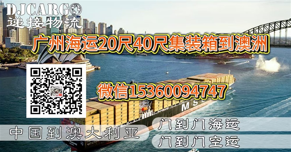 空运海运-广州海运20尺40尺集装箱到澳洲双清费用、时间和操作流程(1)