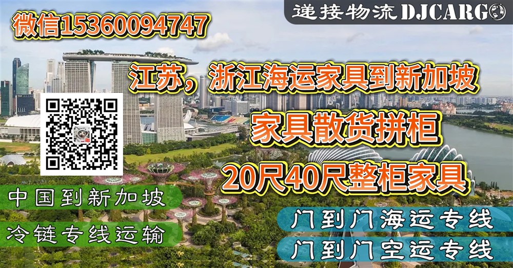 空运海运-从浙江、江苏海运家具到新加坡双清关到门操作流程和时间(1)
