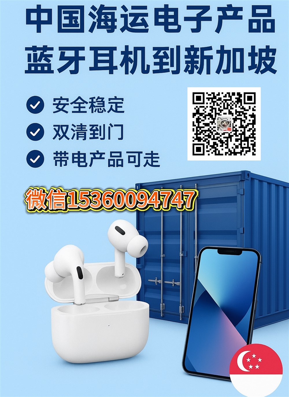 空运海运-中国电子产品、蓝牙耳机海运到新加坡｜安全稳定·双清到门(1)