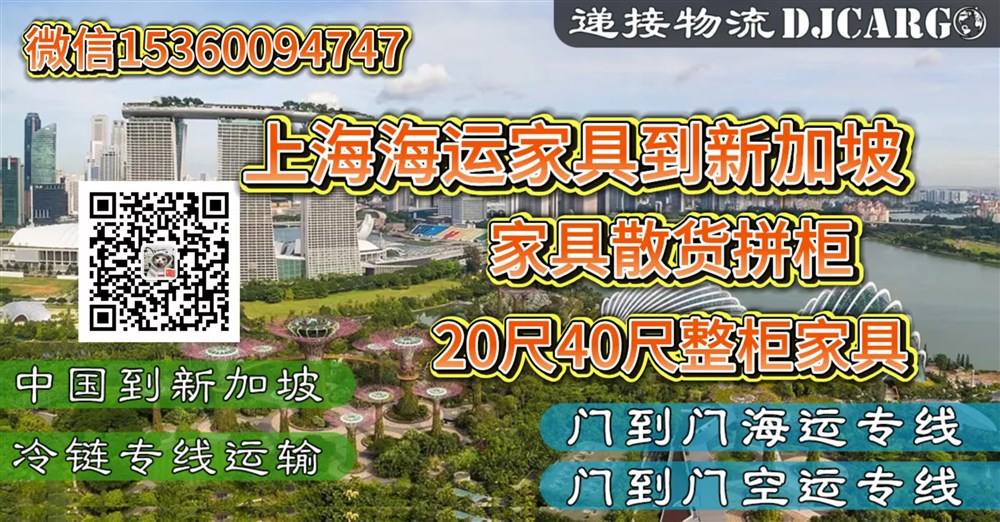 空运海运-上海家具海运到新加坡，专业双清关门到门国际运输服务(1)