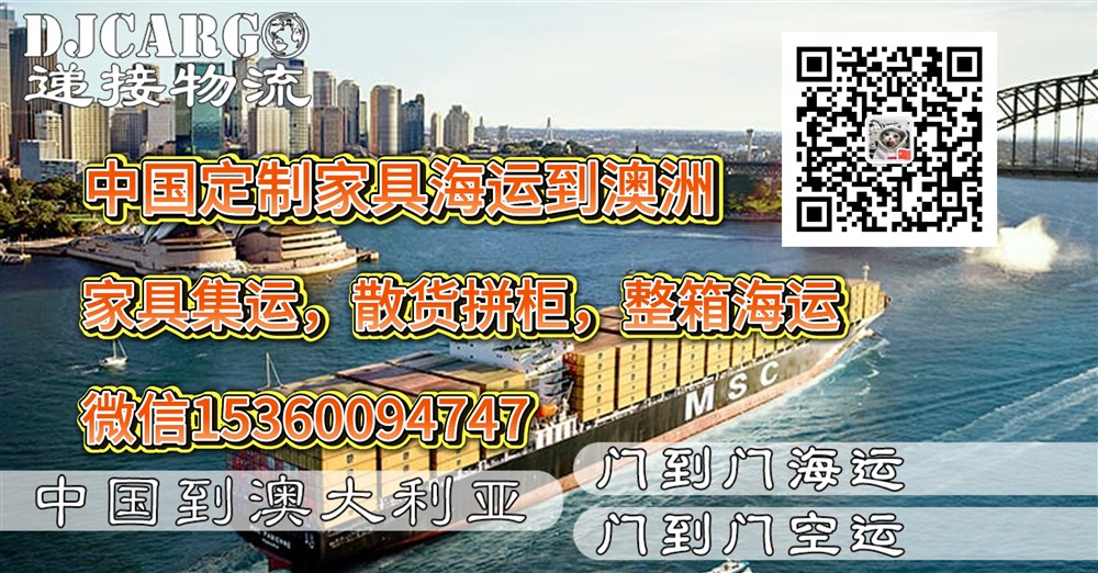 空运海运-从中国运输家具到澳洲悉尼，墨尔本，布里斯班操作流程(1)